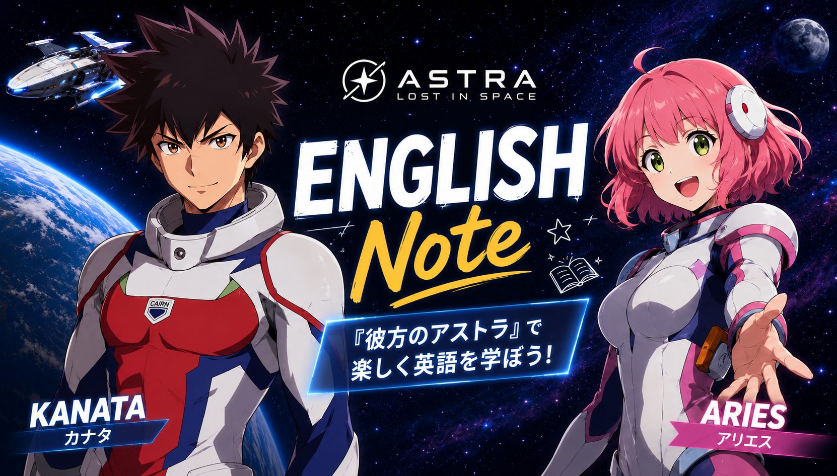 彼方のアストラ（Astra Lost in Space）バナー