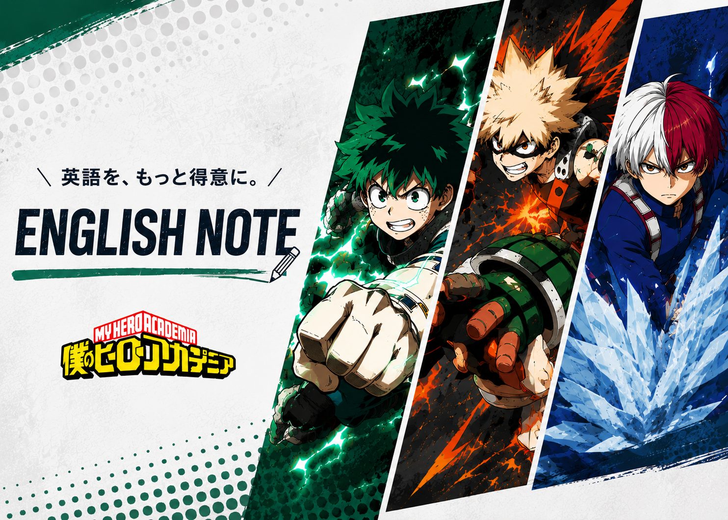 僕のヒーローアカデミア