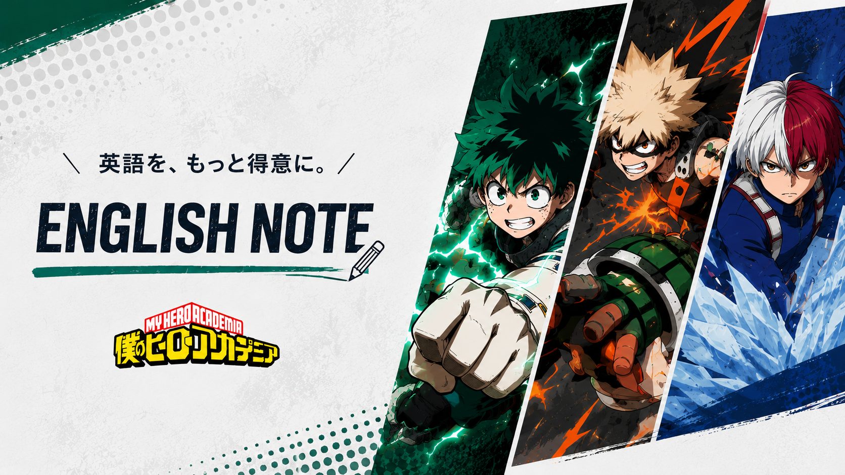 僕のヒーローアカデミア（ヒロアカ）バナー